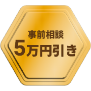 事前相談5万円引き