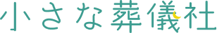 小さな葬儀社