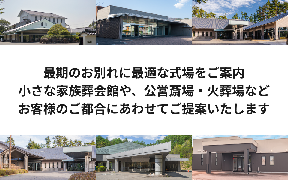 最期のお別れに最適な式場をご案内 小さな家族葬会館や、公営斎場・火葬場などお客様のご都合にあわせてご提案いたします